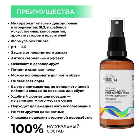 Дезодорант для ног Siberina натуральный «Против бактерий грибка и неприятного запаха» 50 мл