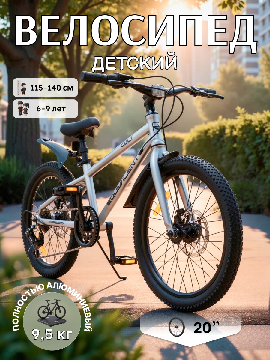 Двухколесный велосипед EQUIVALENT 20 дюймов - фото 1