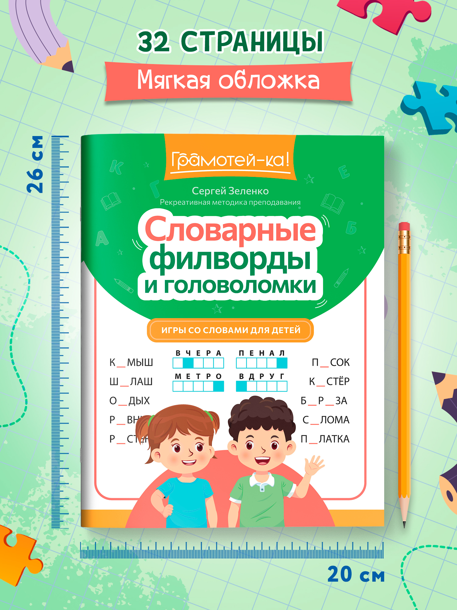 Грамотей-ка! Феникс Игры со словами для детей - фото 7