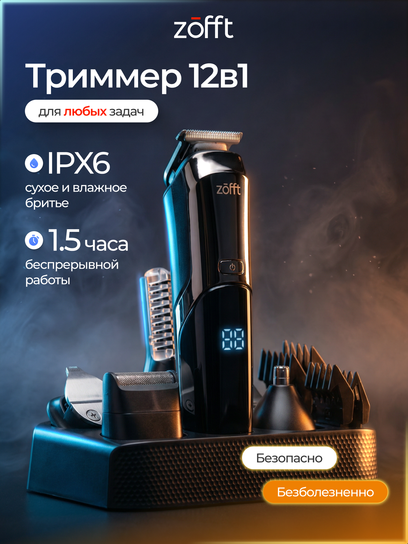 Мультитриммер для стрижки волос ZOFFT Professional RS301SL - фото 1