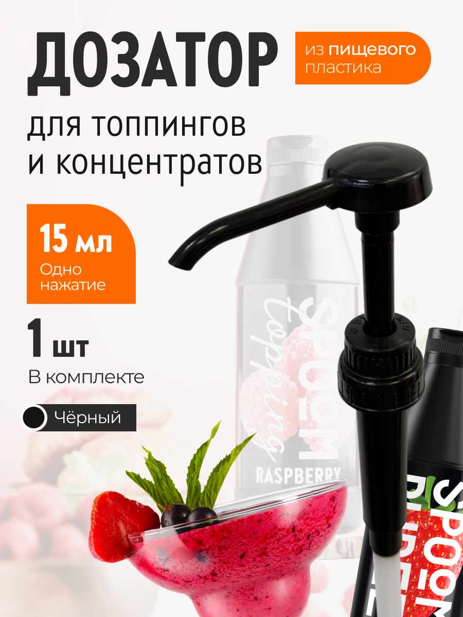 Помпа дозатор SPOOM для концентратов ( пюре ) и топпингов 15 мл - фото 1