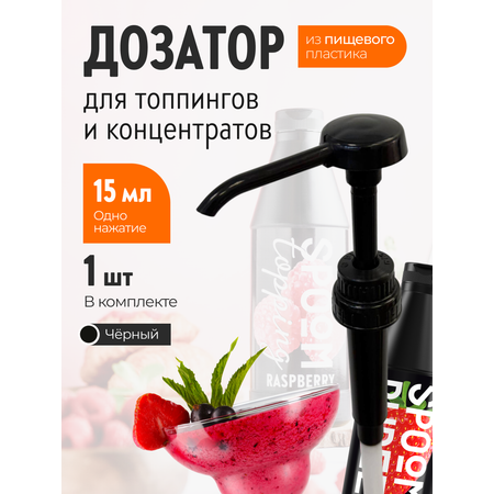 Помпа дозатор SPOOM для концентратов ( пюре ) и топпингов 15 мл