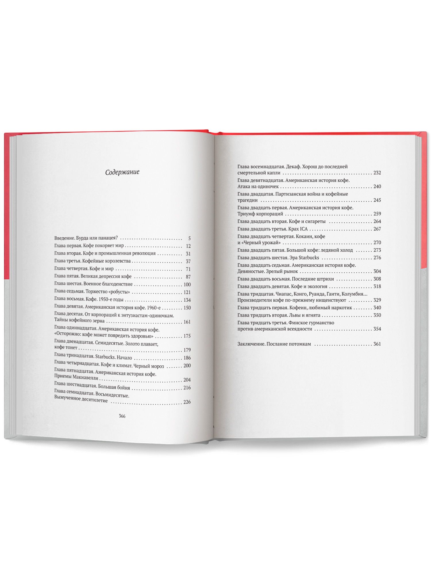 Кофе подлинная историа Феникс Книга - фото 9