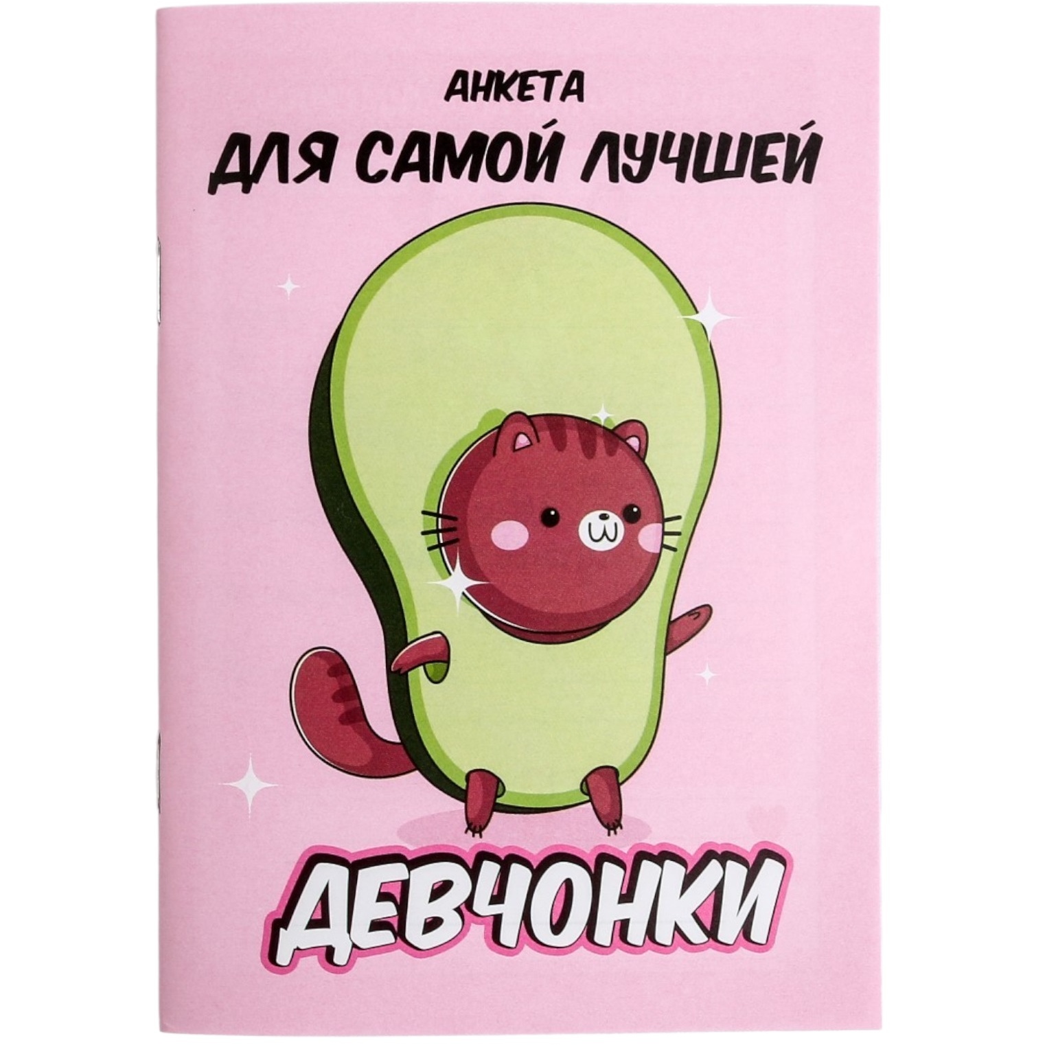 Дневник детский девочки Буква-ленд Анкета для самой лучшей девчонки Авокадо - фото 1