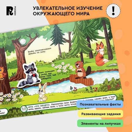 Книга с липучками Дикие животные