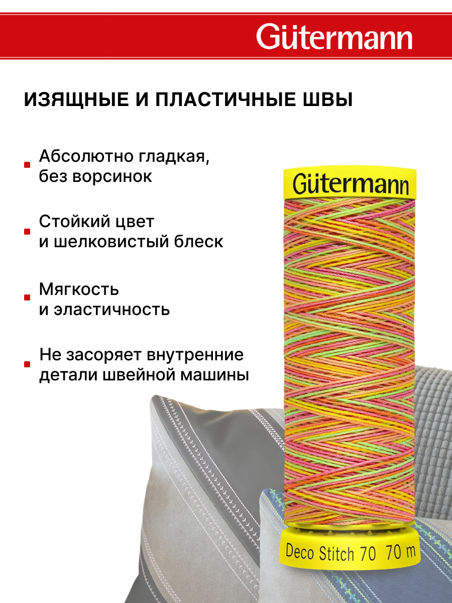 Нитки для шитья и отделки Deco Stitch Guttermann 70м цвет 9873 - фото 4