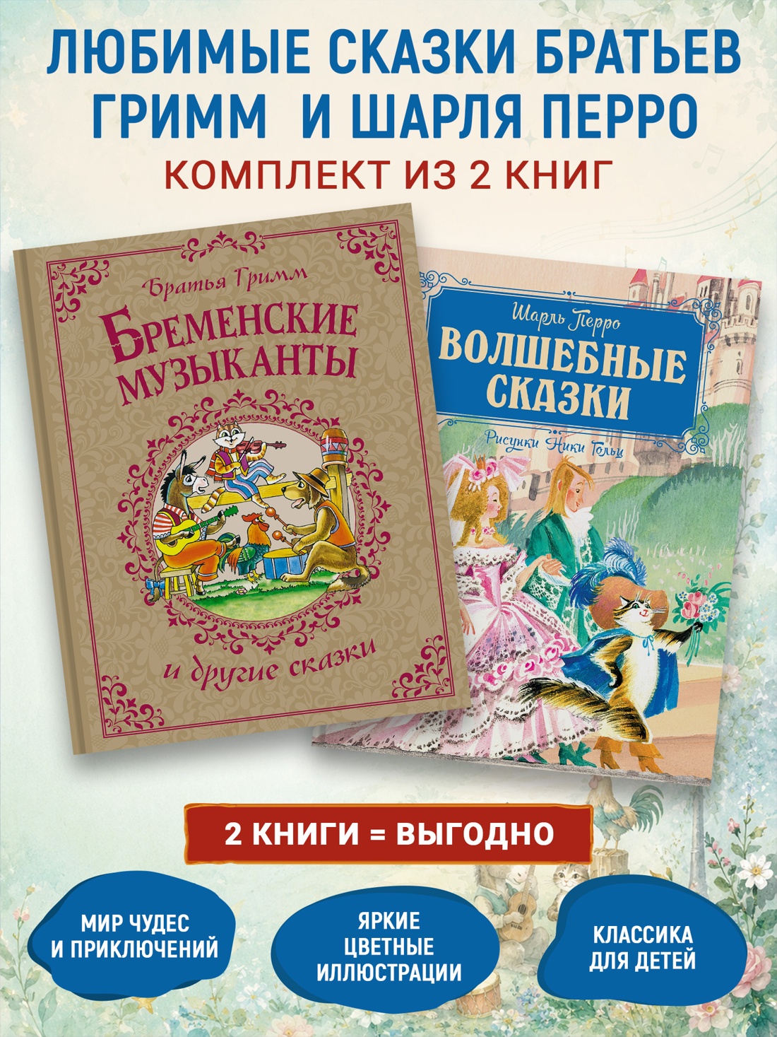 Книга Махаон Братья Гримм и Шарль Перро Любимые сказки Комплект из 2 х книг - фото 2