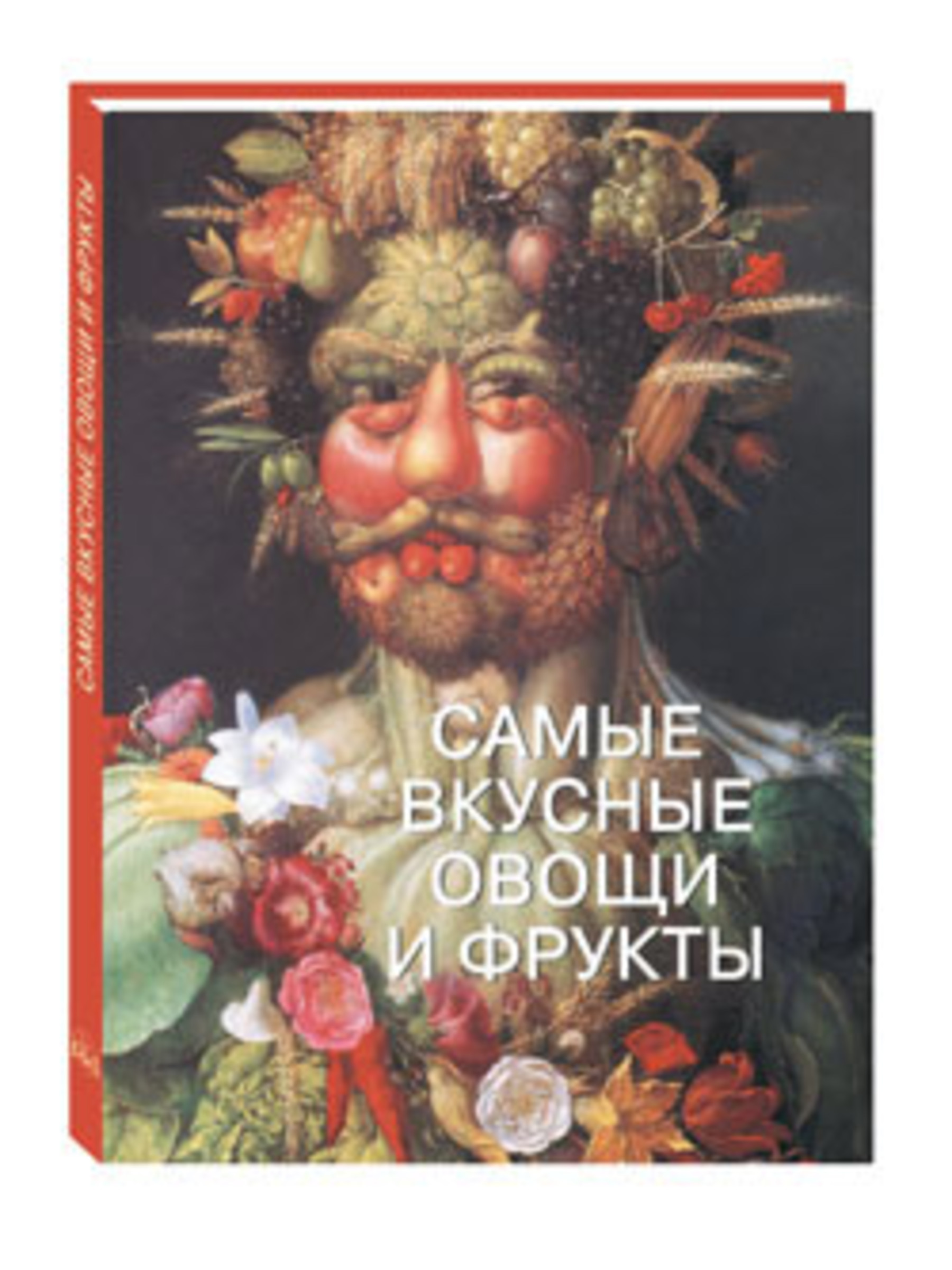 Книга Белый город Самые вкусные овощи и фрукты - фото 1