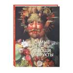 Книга Белый город Самые вкусные овощи и фрукты
