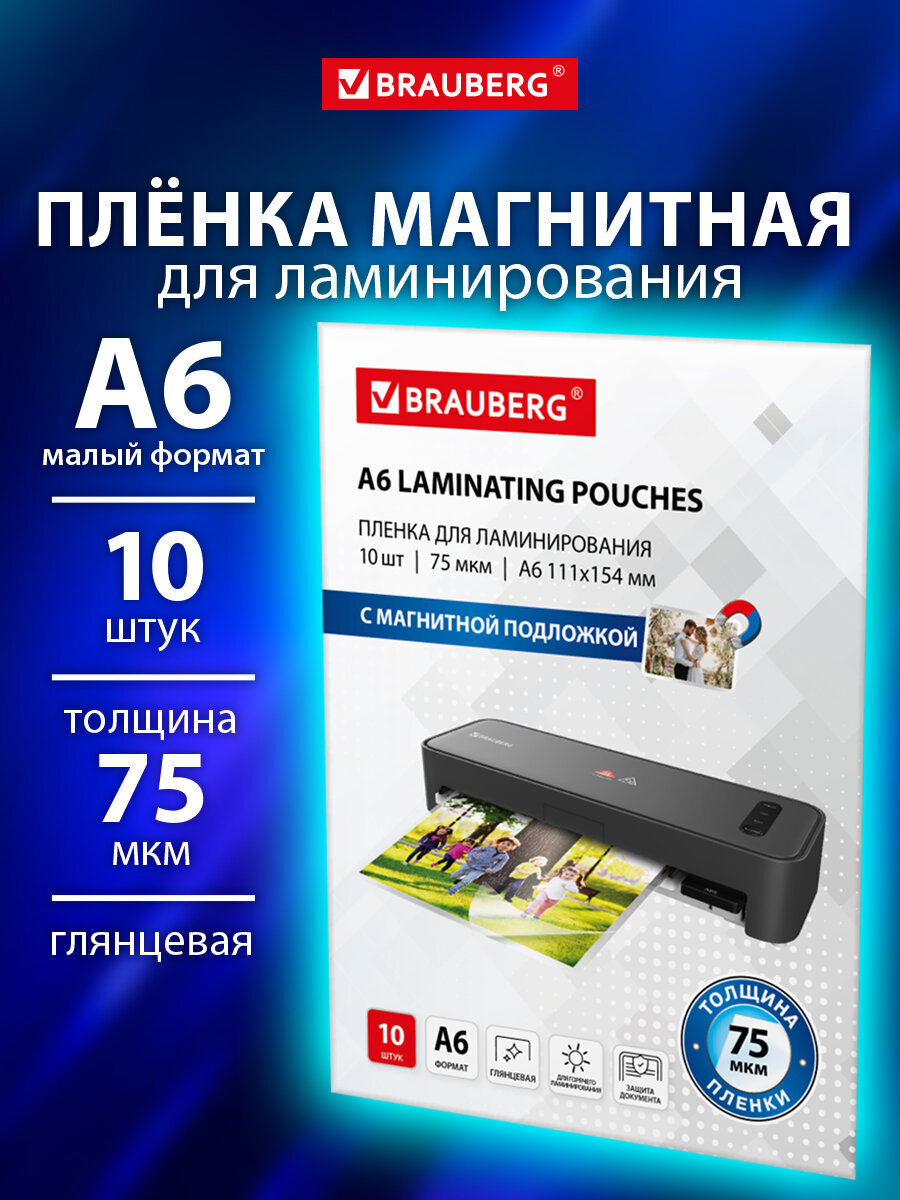 Пленка для ламинирования Brauberg А6 с магнитом для фото 10 штук 111x154 мм 75 мкм - фото 1