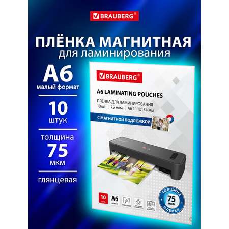 Пленка для ламинирования Brauberg А6 с магнитом для фото 10 штук 111x154 мм 75 мкм