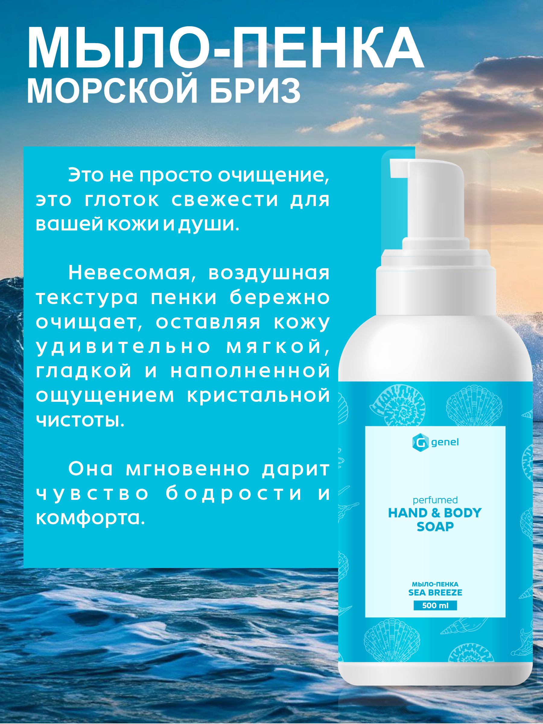 Мыло жидкое G genel Sea Breeze 1 шт. 600 г 500 мл - фото 3