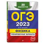 Книга Эксмо ОГЭ 2023 Физика. 20 тренировочных вариантов