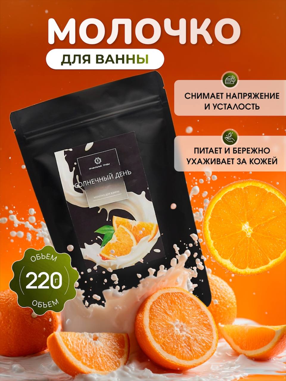 Молочко ПРАВИЛЬНЫЕ ТРАВЫ 1 шт. - фото 1