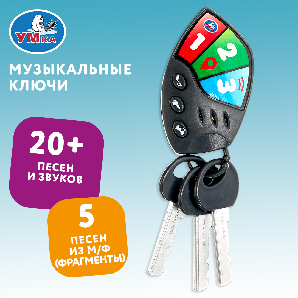 Игрушка УМка ключики Шаинский - фото 1