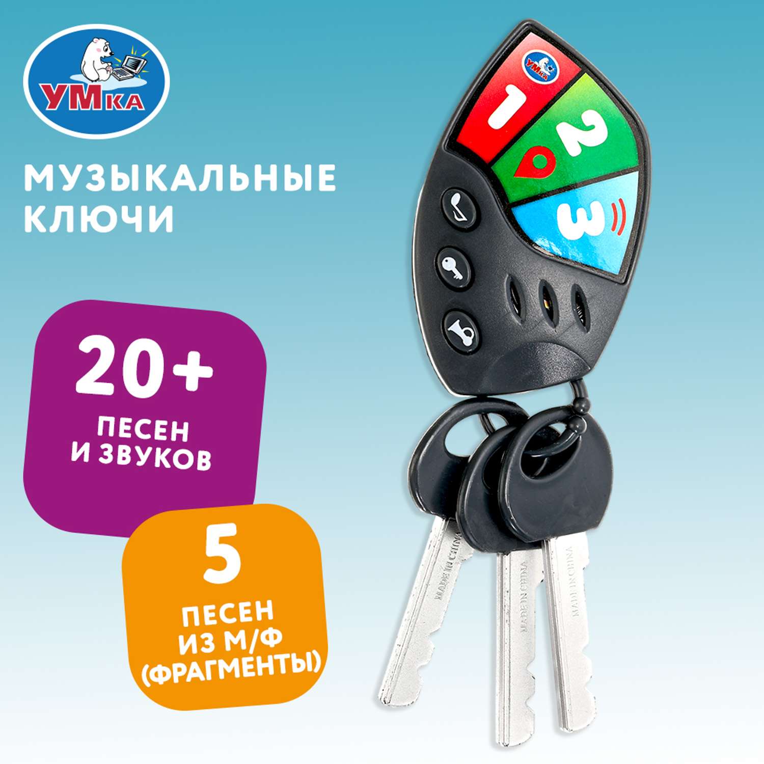 Игрушка УМка ключики Шаинский - фото 1