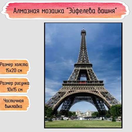 Алмазная мозаика Seichi Эйфелева башня
