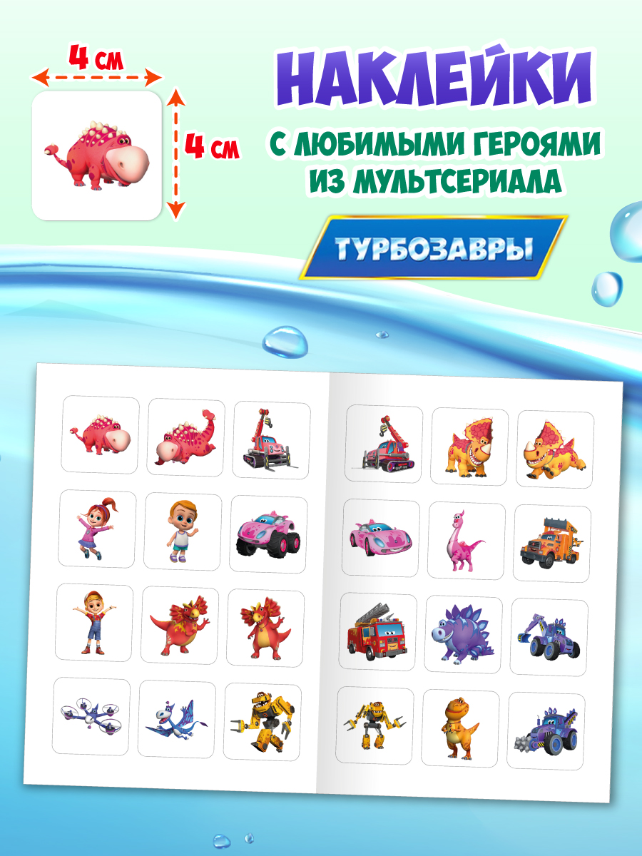 Водная раскраска Проф-Пресс большая с наклейками. Турбозавры. 28х33 см - фото 3