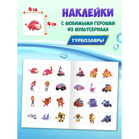 Водная раскраска Проф-Пресс большая с наклейками. Турбозавры. 28х33 см