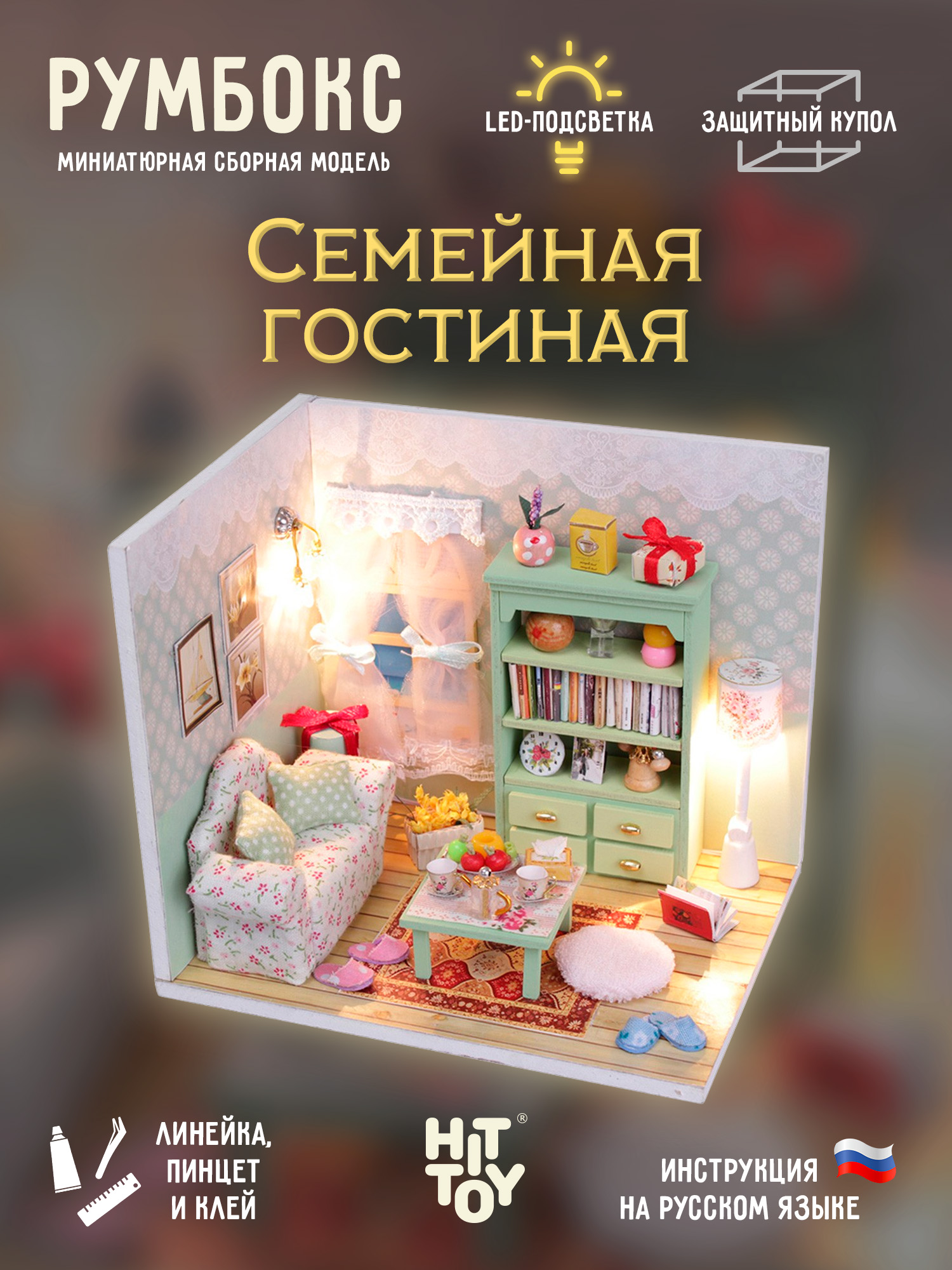 Румбокс HitToy Семейная гостиная M012 - фото 1