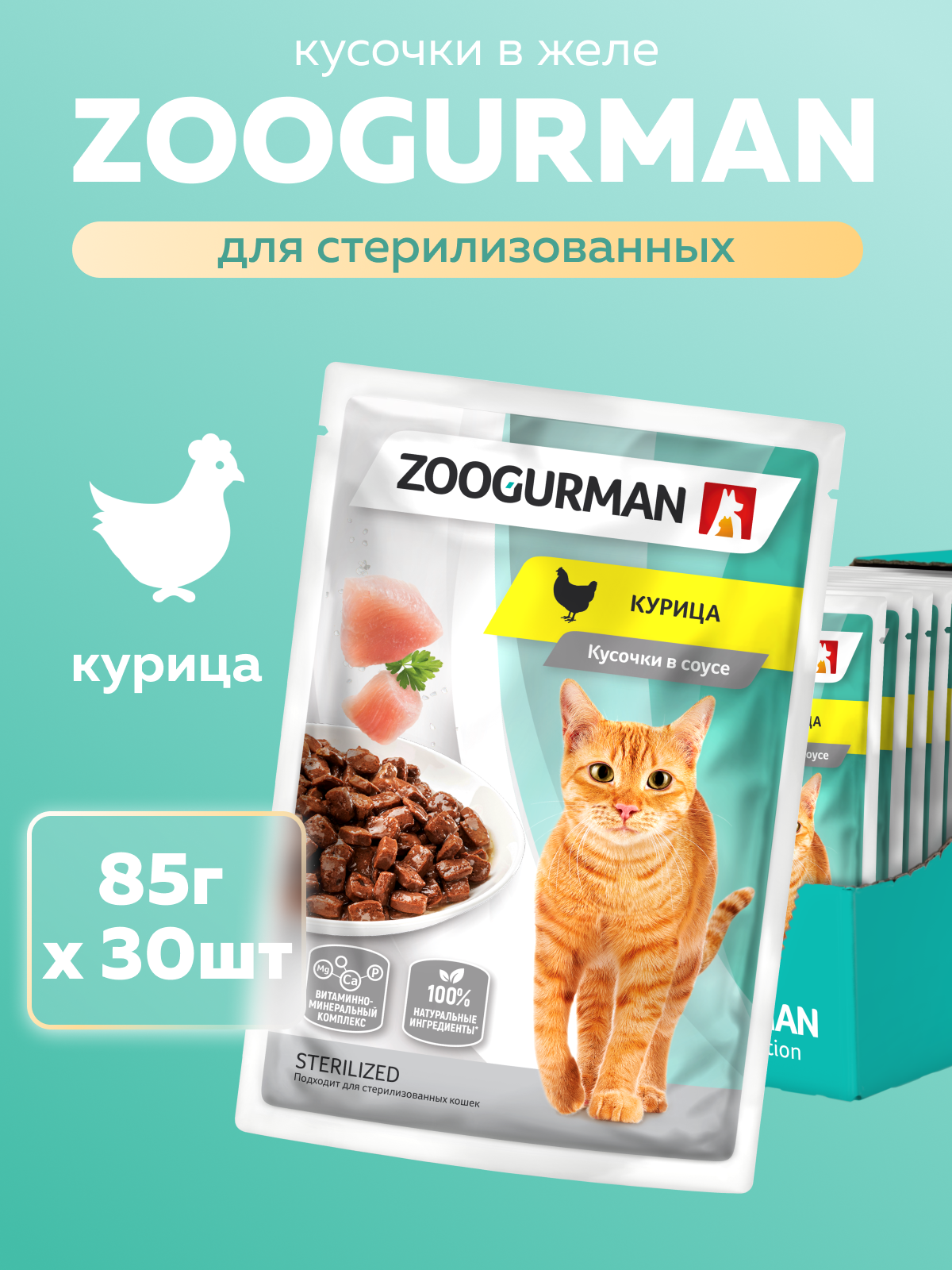 Корм влажный Зоогурман Паучи Курица, 85 гр х 30 шт - фото 1