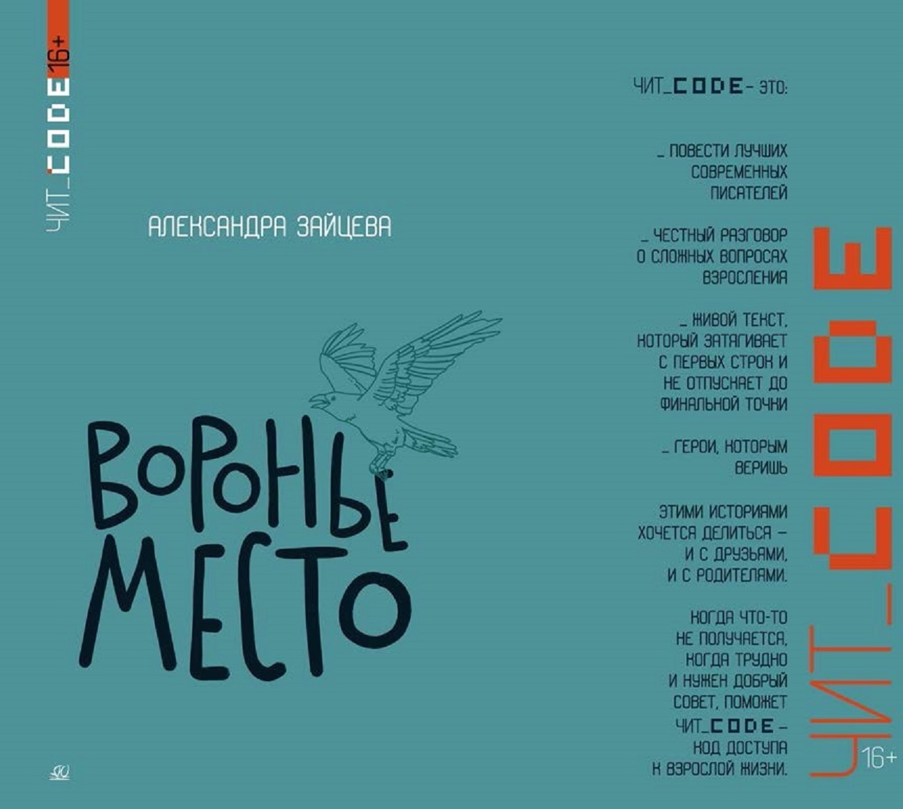 Книга ДЮК Воронье место. Повесть. Зайцева А.В. - фото 1