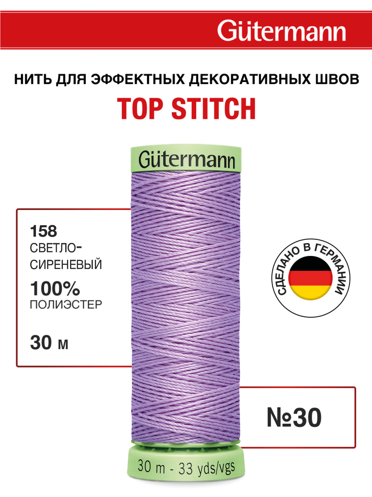 Нитки для шитья и отстрочки Top Stitch Guttermann 30/30м цвет 158 - фото 1