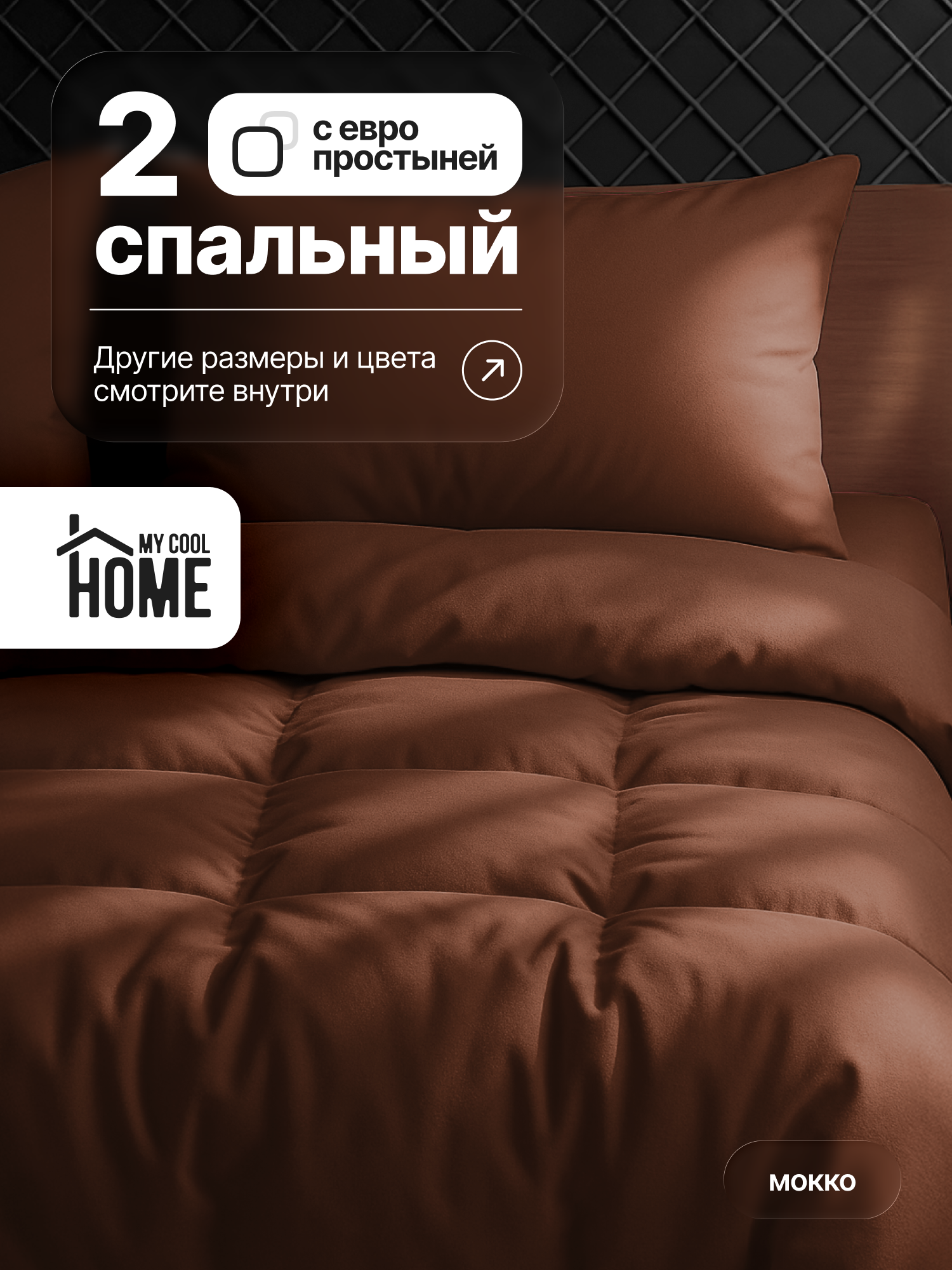 Комплект постельного белья My Cool Home двуспальный 4 предм. - фото 1