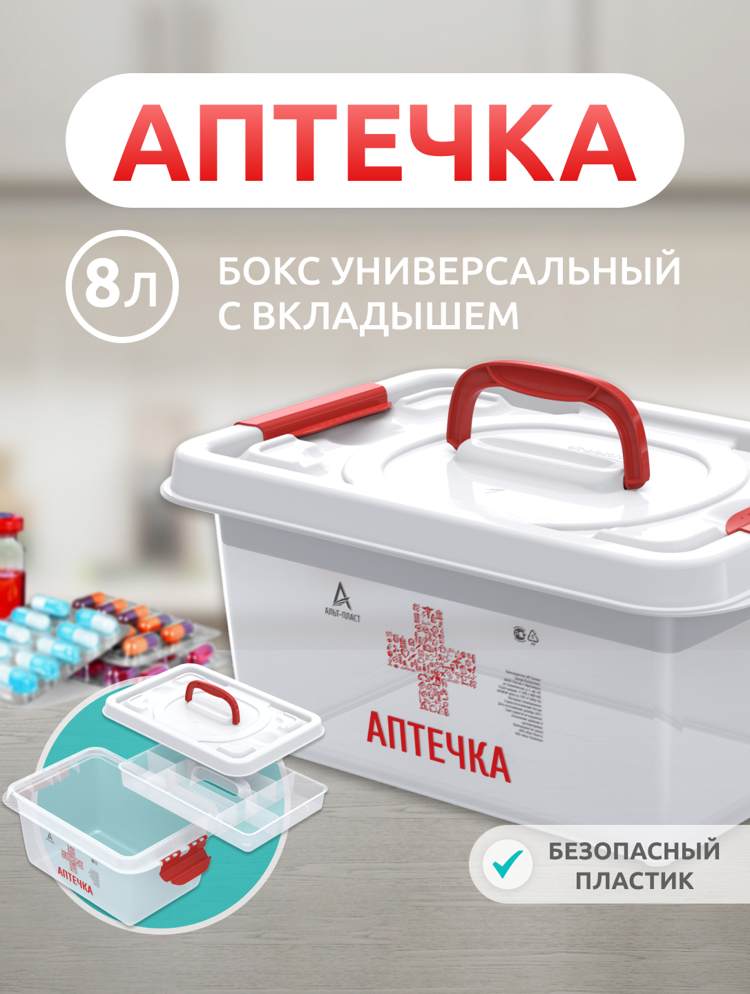 Аптечка Бокс Альт-Пласт универсальный с вкладышем 8л - фото 1