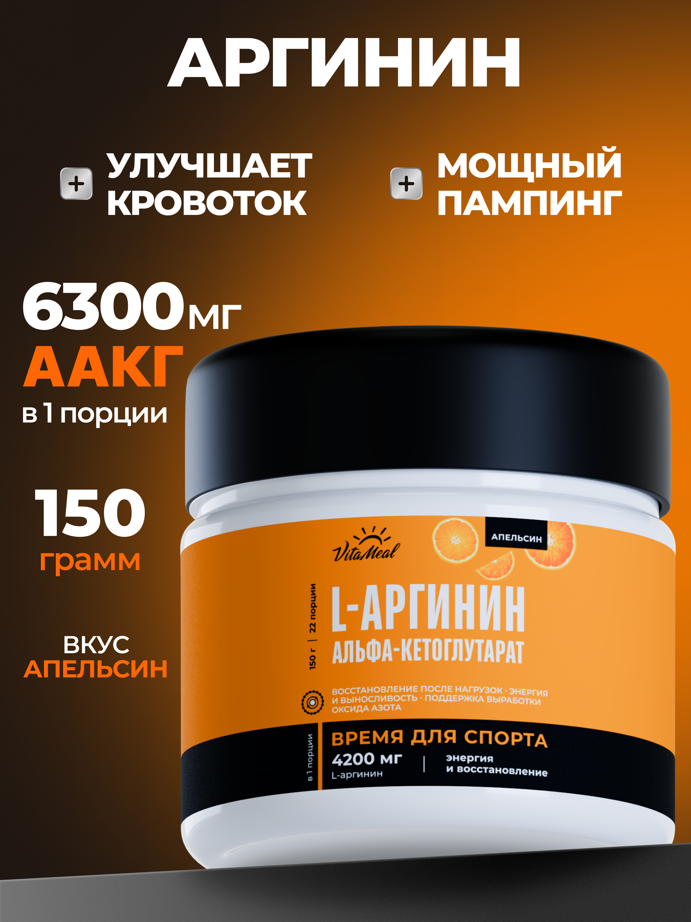 Аминокислота VitaMeal Аргинин порошок альфа-кетоглутарат для роста мышц 150 г Апельсин - фото 1