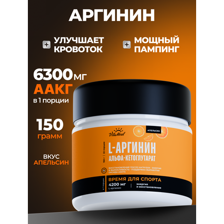 Аминокислота VitaMeal Аргинин порошок альфа-кетоглутарат для роста мышц 150 г Апельсин