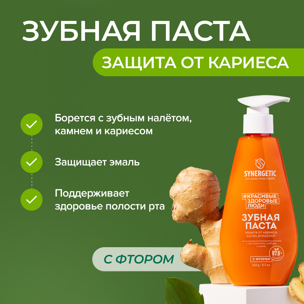 Зубная паста Synergetic с фтором Травы 240 г - фото 1