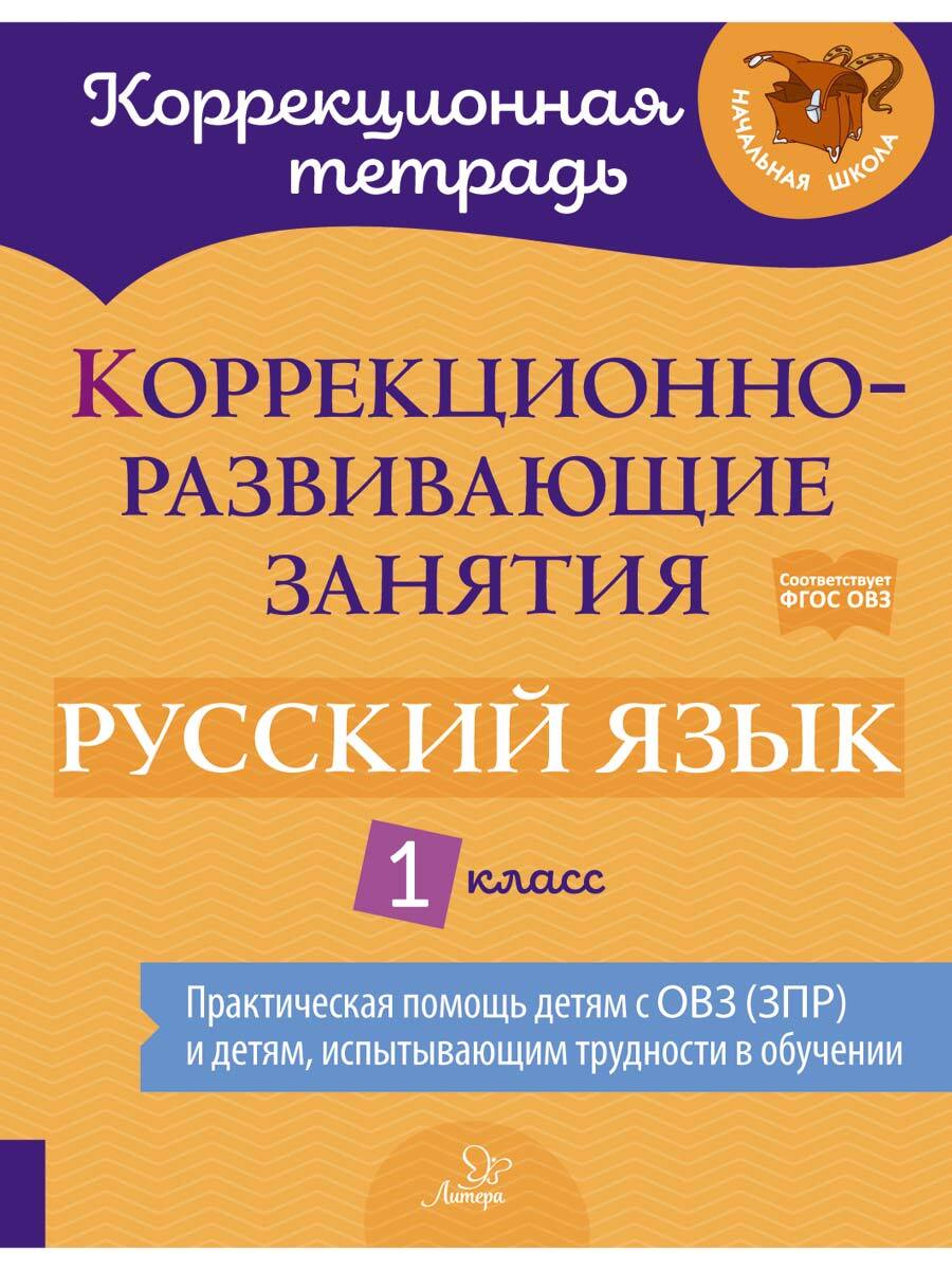 Книга ИД Литера Коррекционно-развивающие занятия. Русский язык. 1 класс - фото 1
