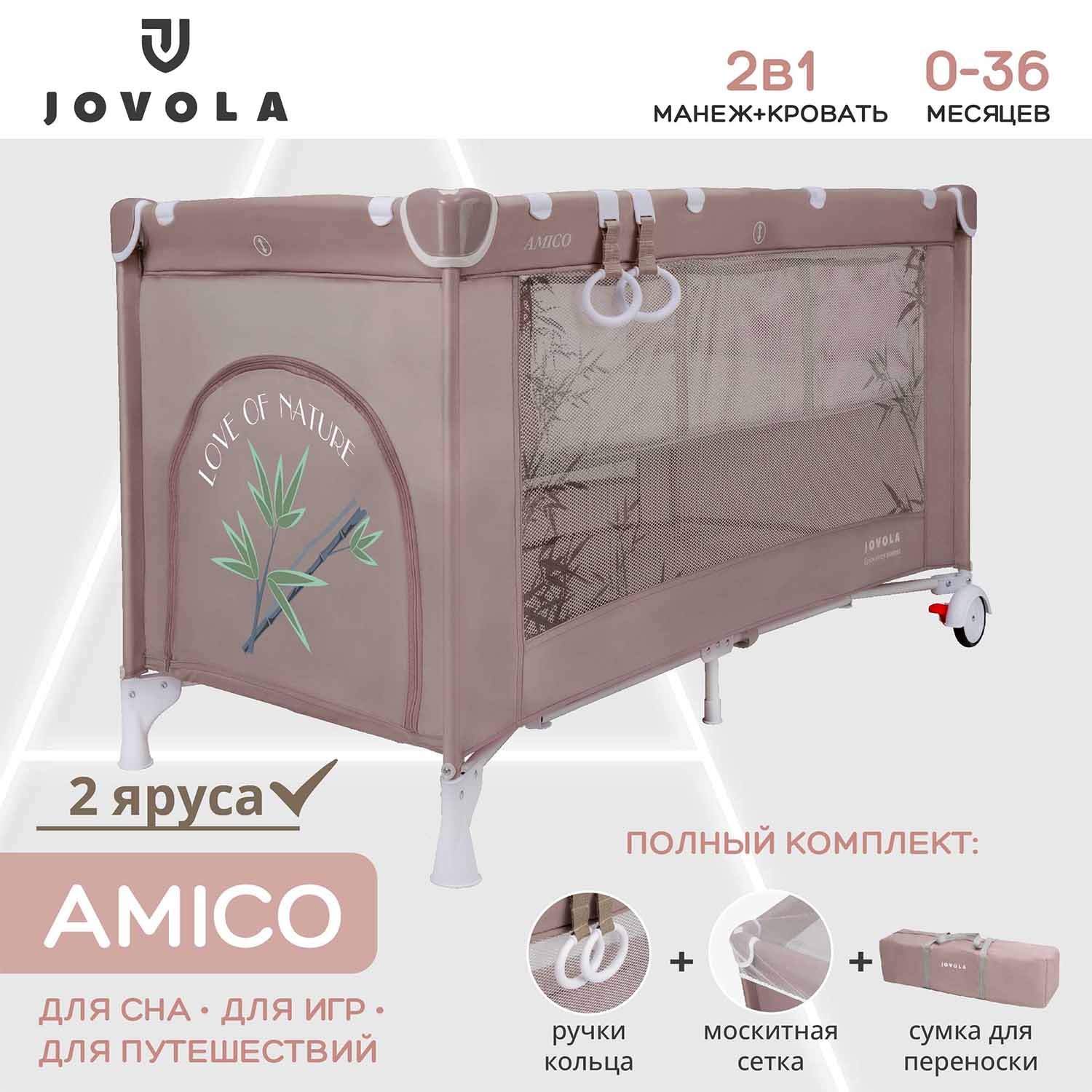 Манеж кровать детский JOVOLA Amico 2 уровня бежевый бамбук мокко 4657833591135 - фото 1