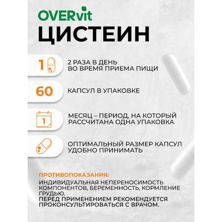 Цистеин с витамином B6 OVER БАД для кожи 60 капсул
