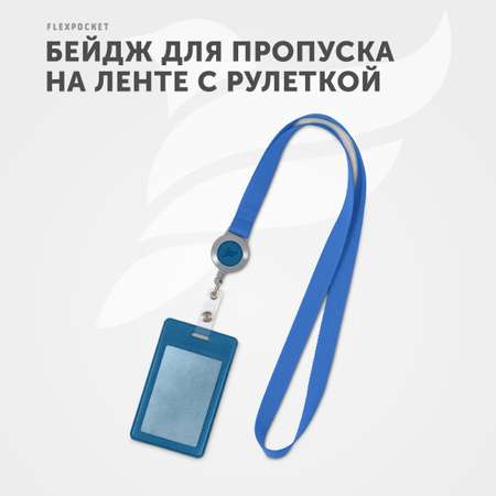Бейдж Flexpocket