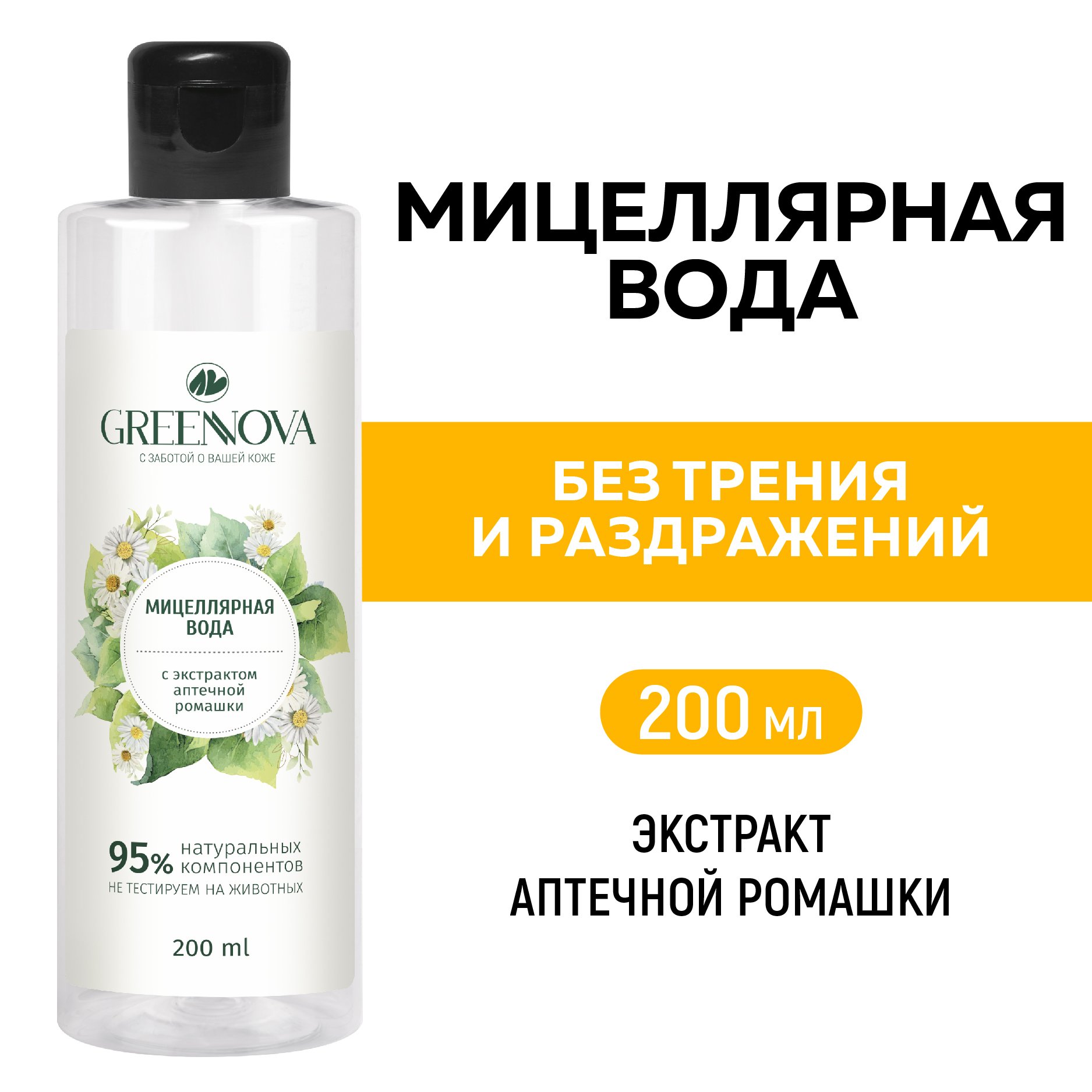 Мицеллярная вода GREENNOVA Экстракт аптечной ромашки 200 мл - фото 2