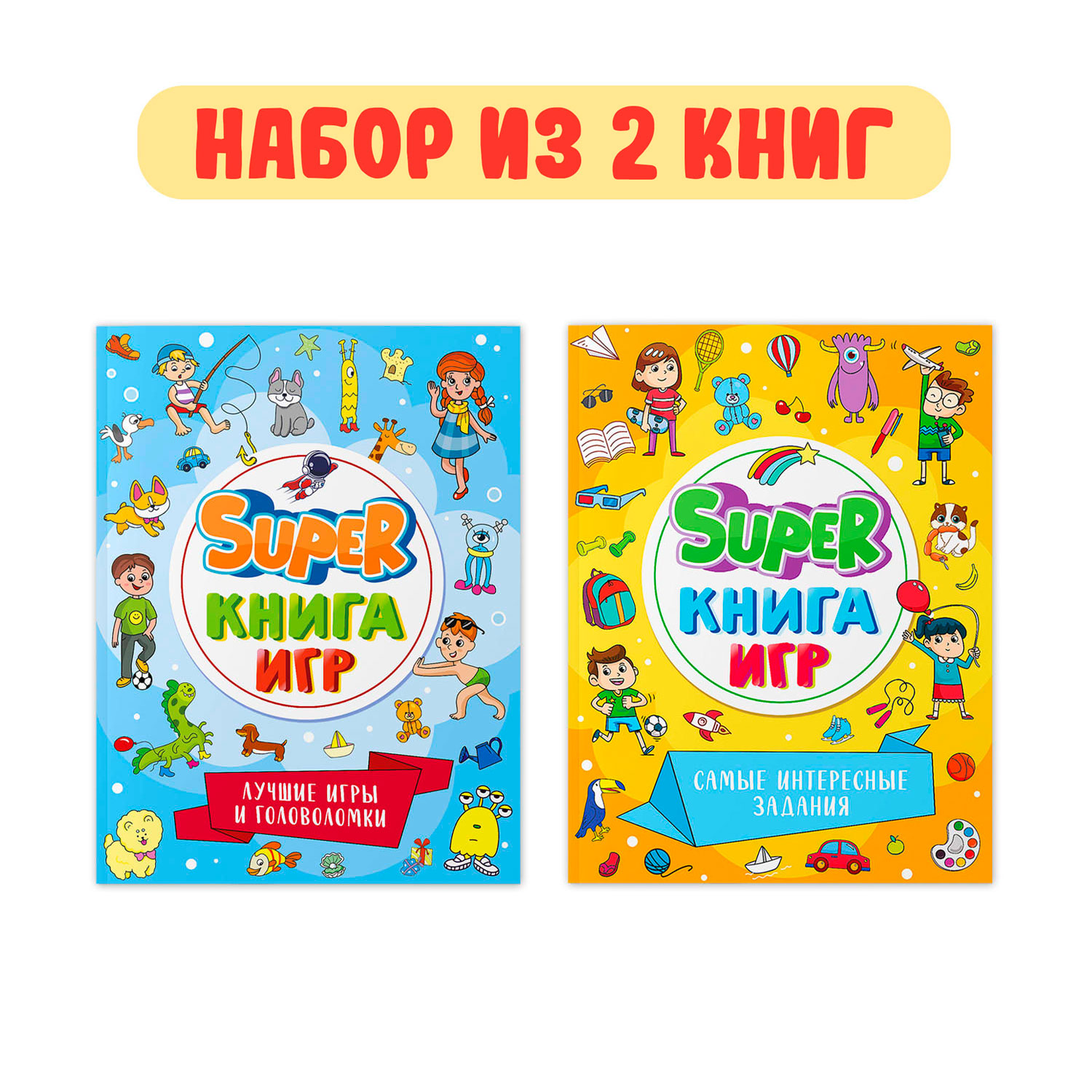 Книга Проф-Пресс Super книга игр. 2 шт. Лучшие игры и головоломки+Самые интересные задания - фото 1