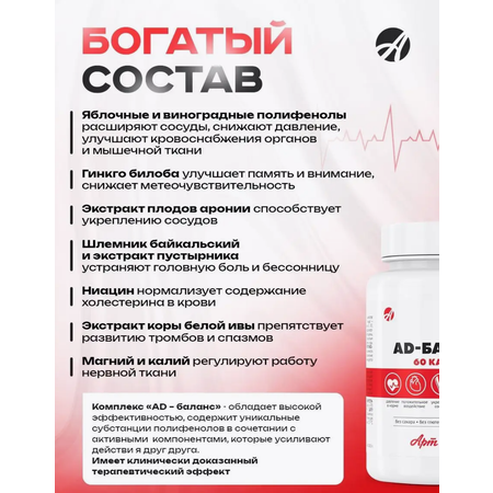БАД Арт Лайф AD Баланс Профилактика гипертонии 60 капсул