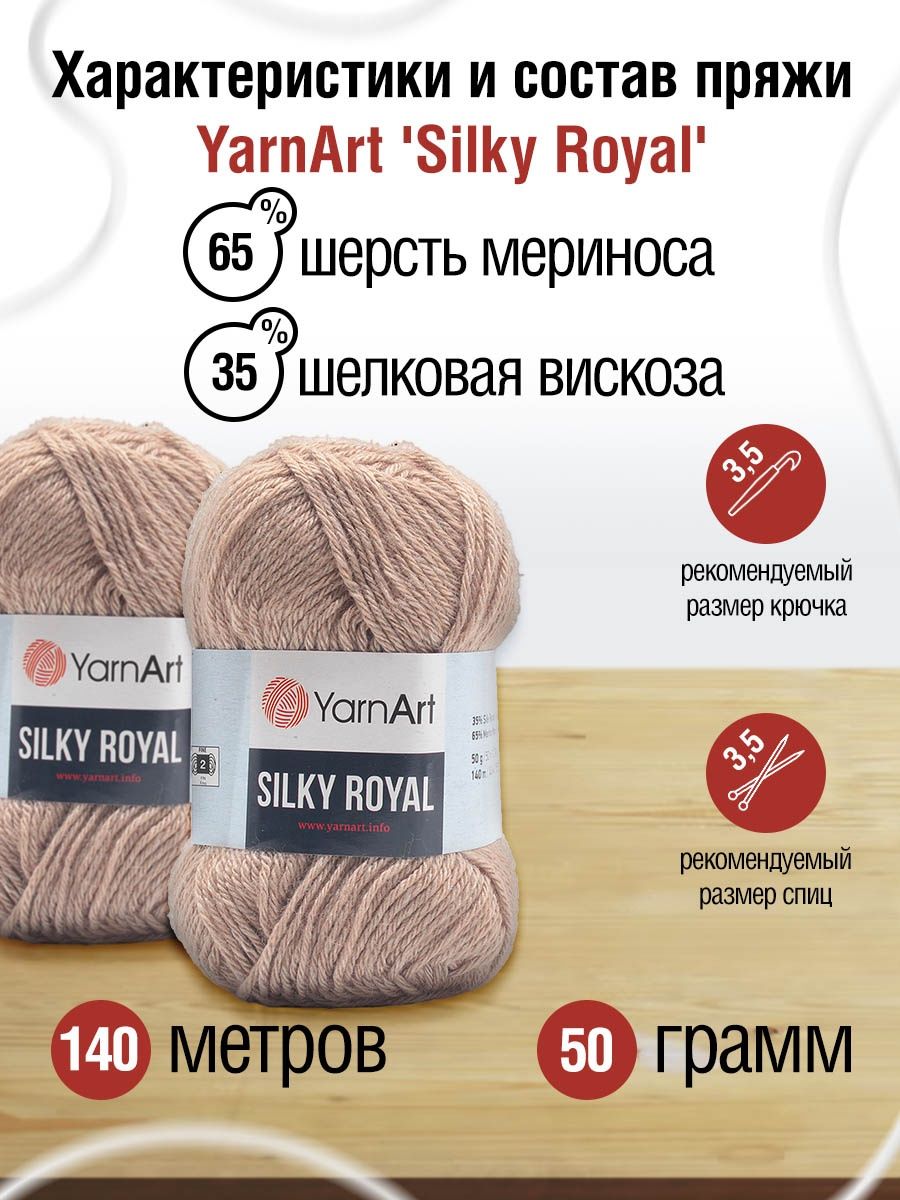 Пряжа YarnArt Silky Royal полушерстяная меринос 50 г 140 м 437 бежевый 5 мотков - фото 3