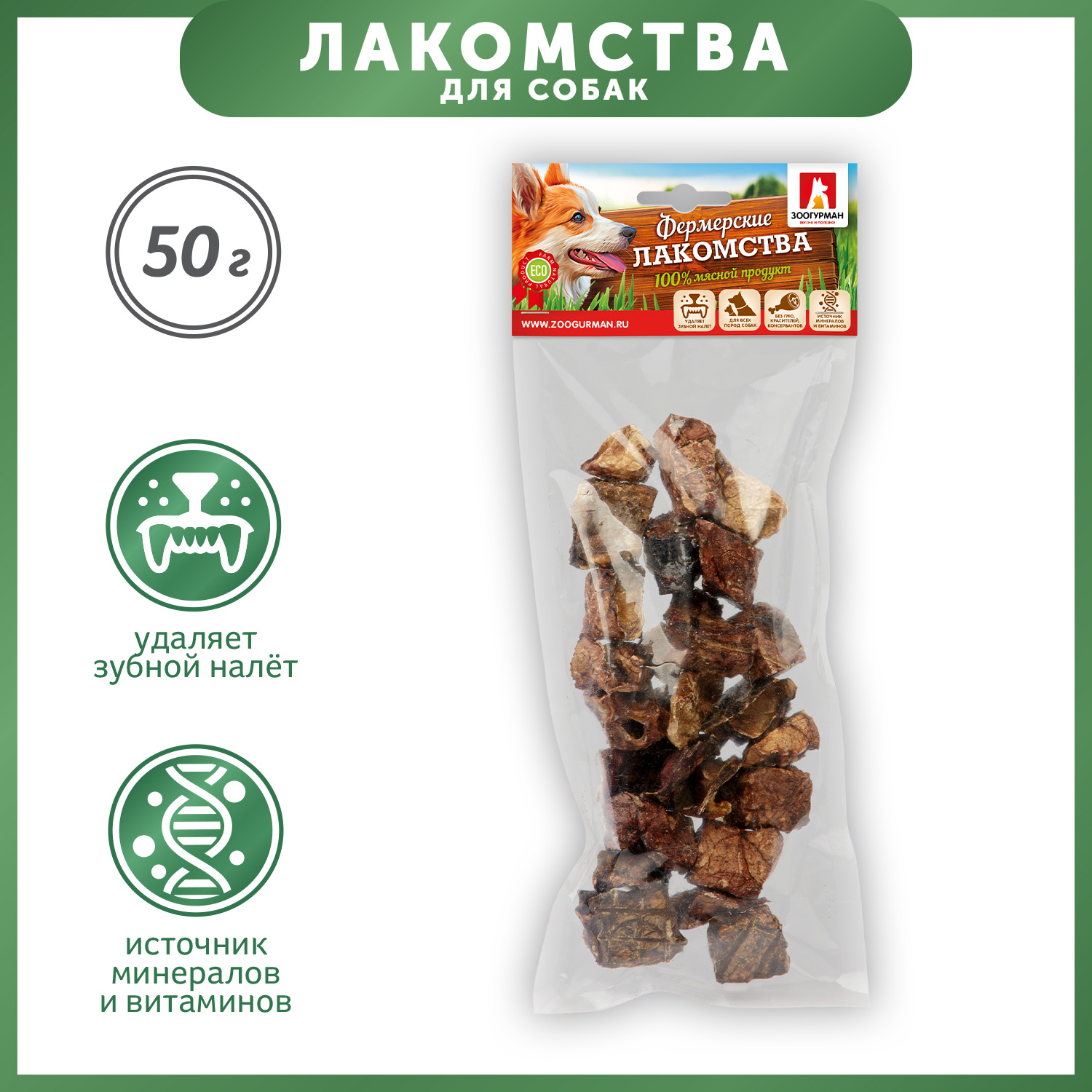 Лакомства для собак Зоогурман Фермерские лакомства Легкое говяжье темное 50г - фото 1