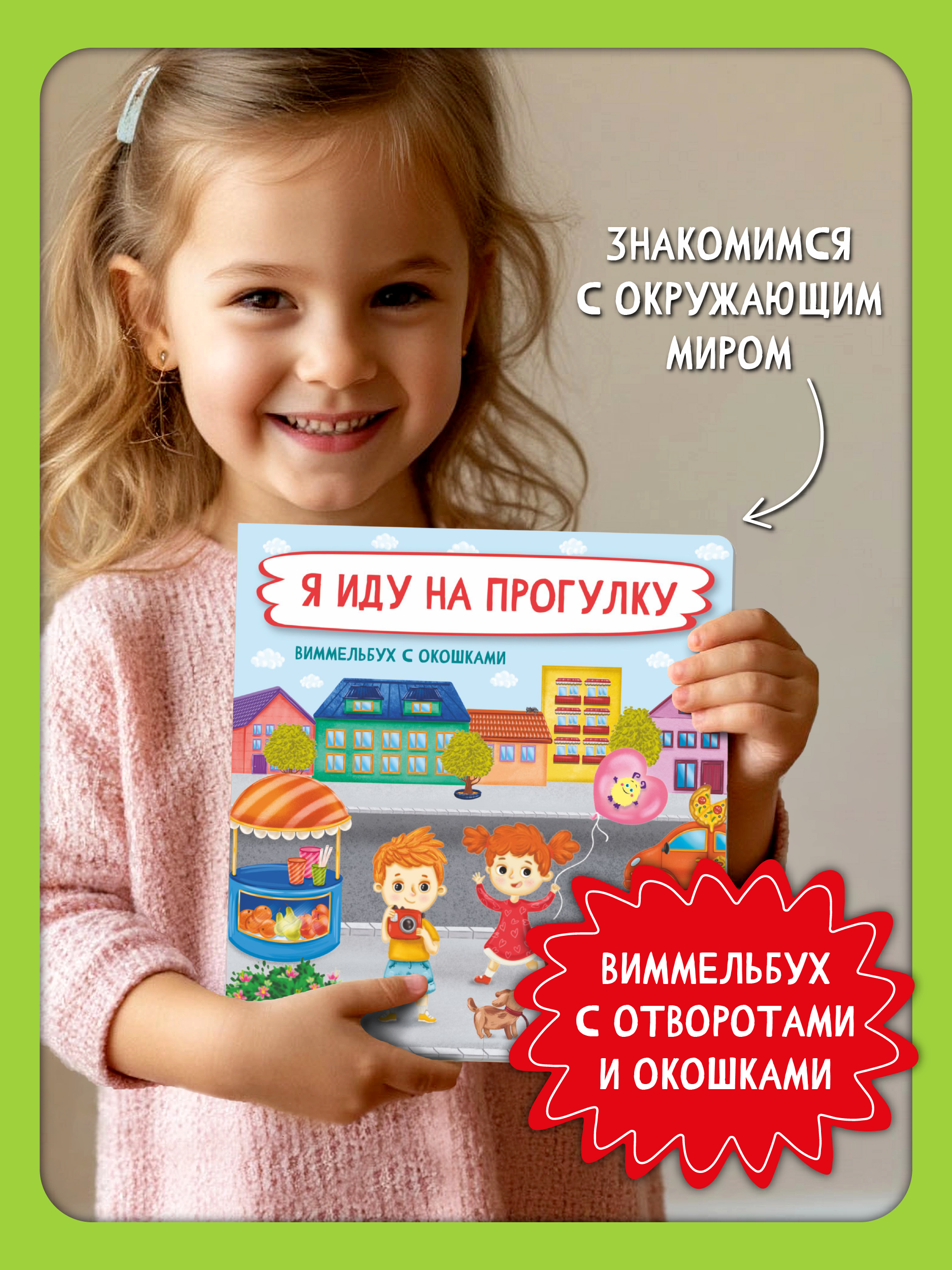 Книга с окошками Виммельбух BimBiMon Я иду на прогулку - фото 1