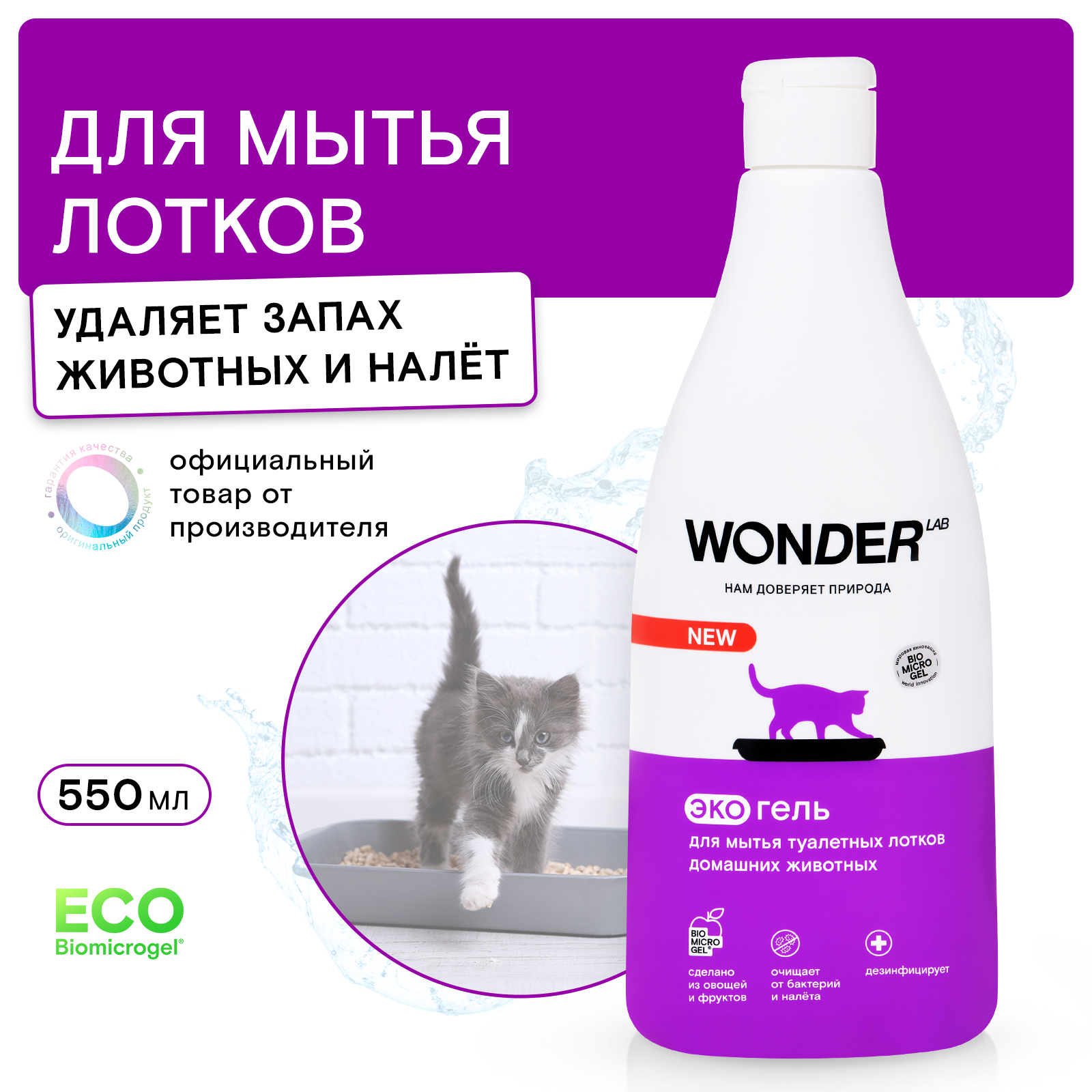 Гель для мытья туалетных лотков WONDER Lab 550мл - фото 1