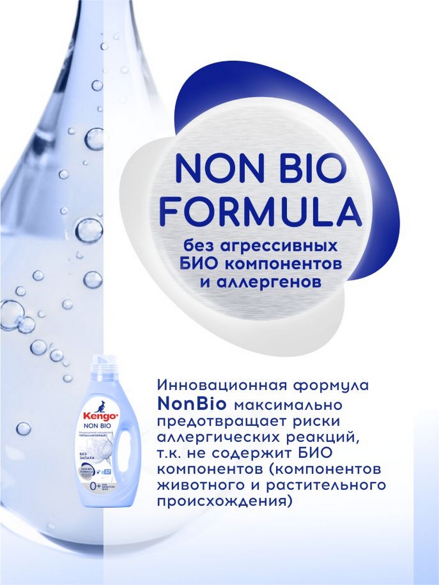 Кондиционер Kengoo Zero% NON Bio 1.5 л 1 шт. 1 упак. - фото 4