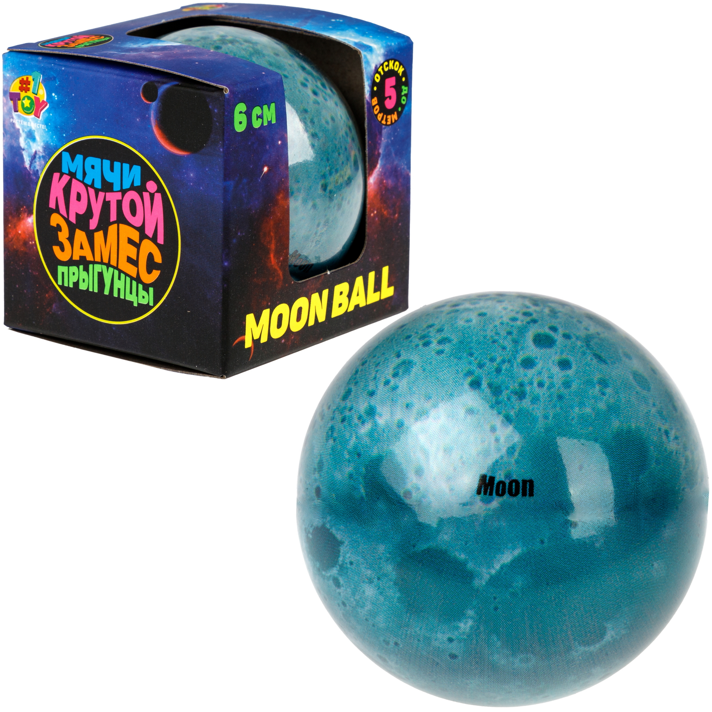Мяч детский moon ball Крутой Замес 1TOY попрыгунчик Луна лунный галактический мон бол - фото 8