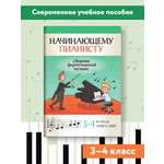 Книга ТД Феникс Начинающему пианисту: сборник фортепианной музыки: 3-4 классы ДМШ и ДШИ