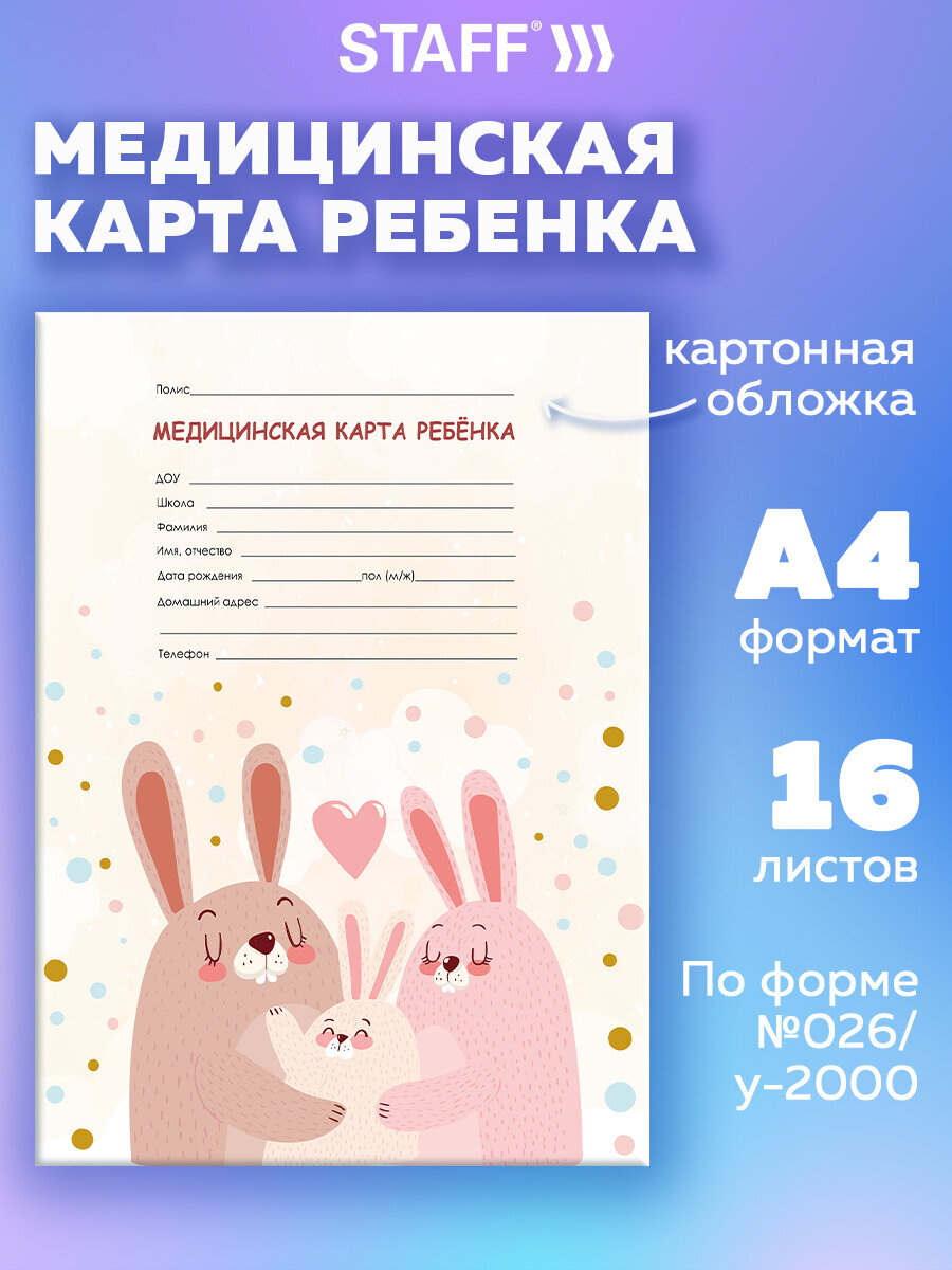 Медицинская карта ребенка Staff №026/у-2000 А4 16 листов - фото 1