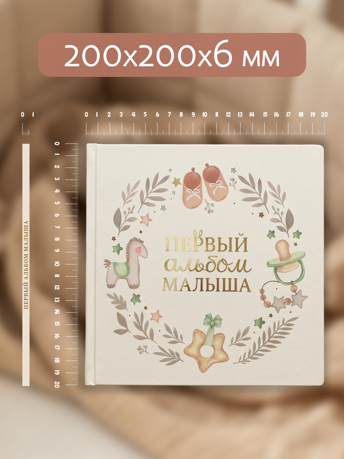 Фотоальбом детский Проф-Пресс Первый альбом малыша 20х20 см - фото 7