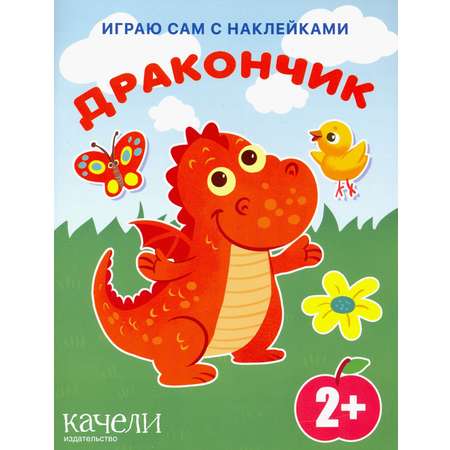 Дракончик