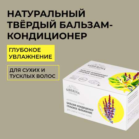 Бальзам Siberina твердый